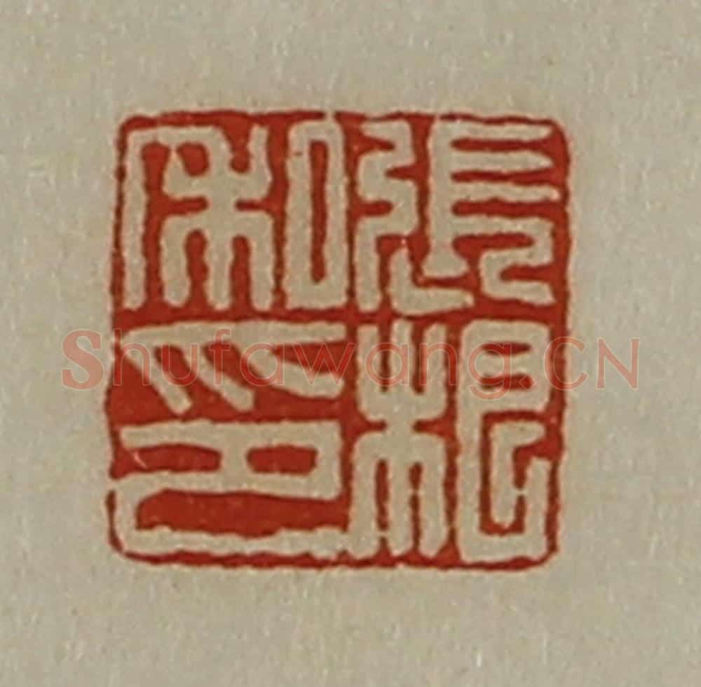 清 陈介祺藏并辑 篆刻印章作品《张根私印》
