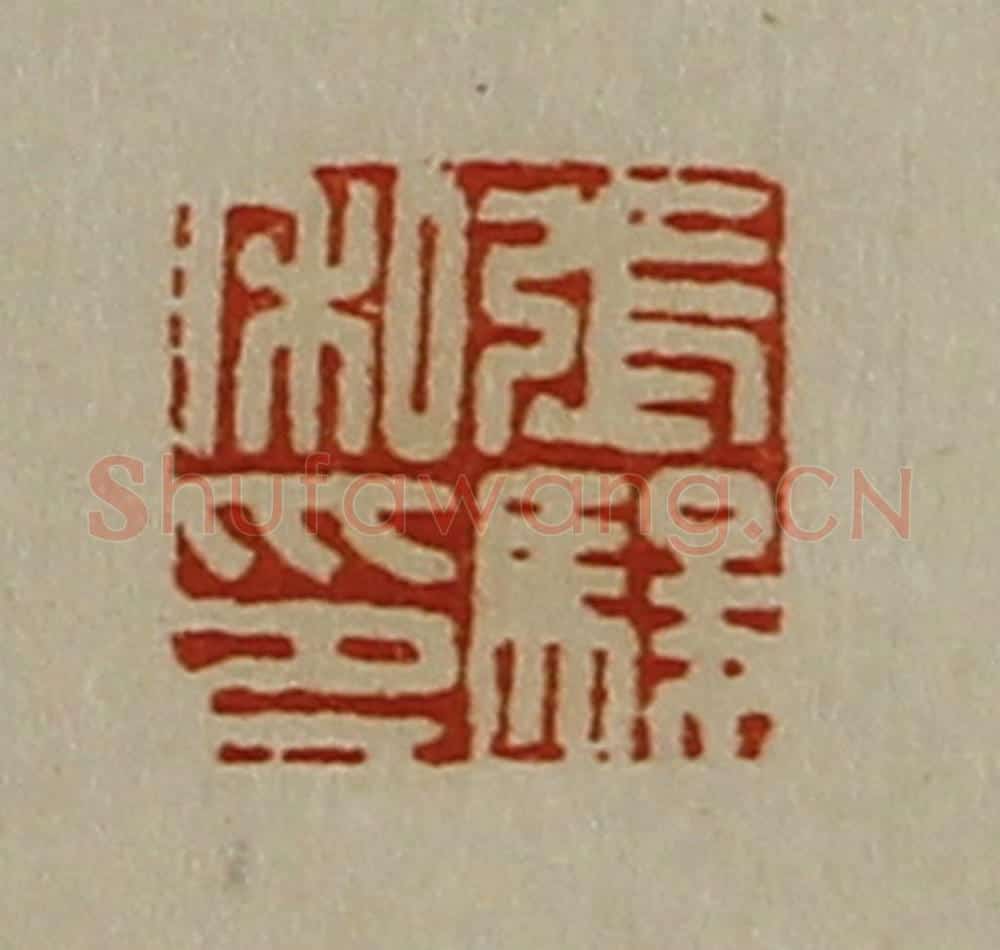 清 陈介祺藏并辑 篆刻印章作品《张骏私印》