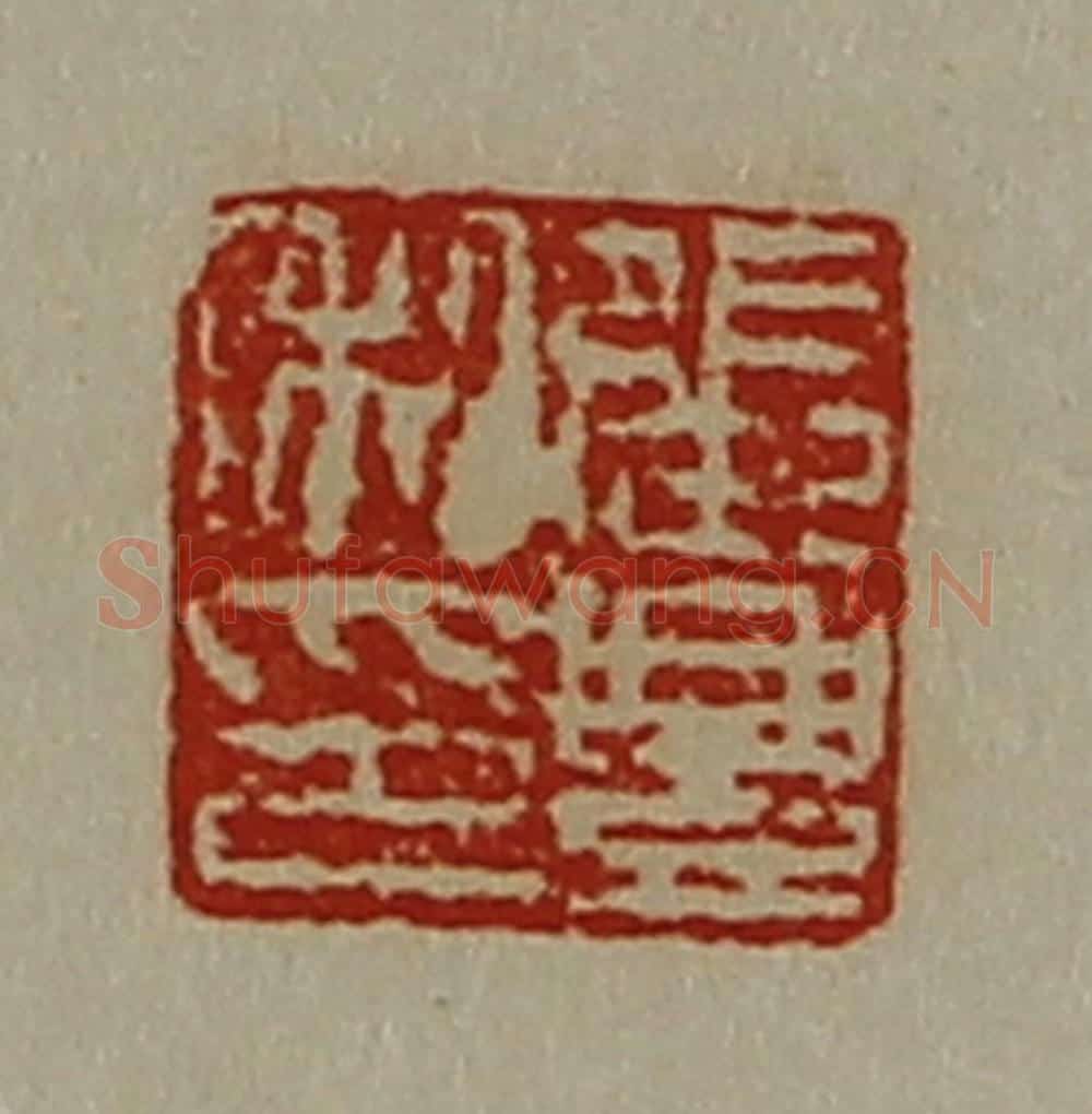 清 陈介祺藏并辑 篆刻印章作品《张豊私印》