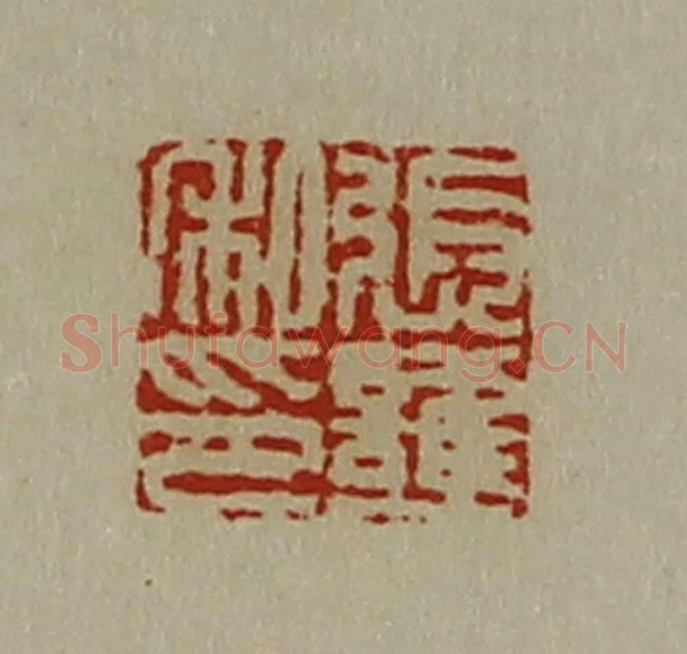 清 陈介祺藏并辑 篆刻印章作品《张护私印》