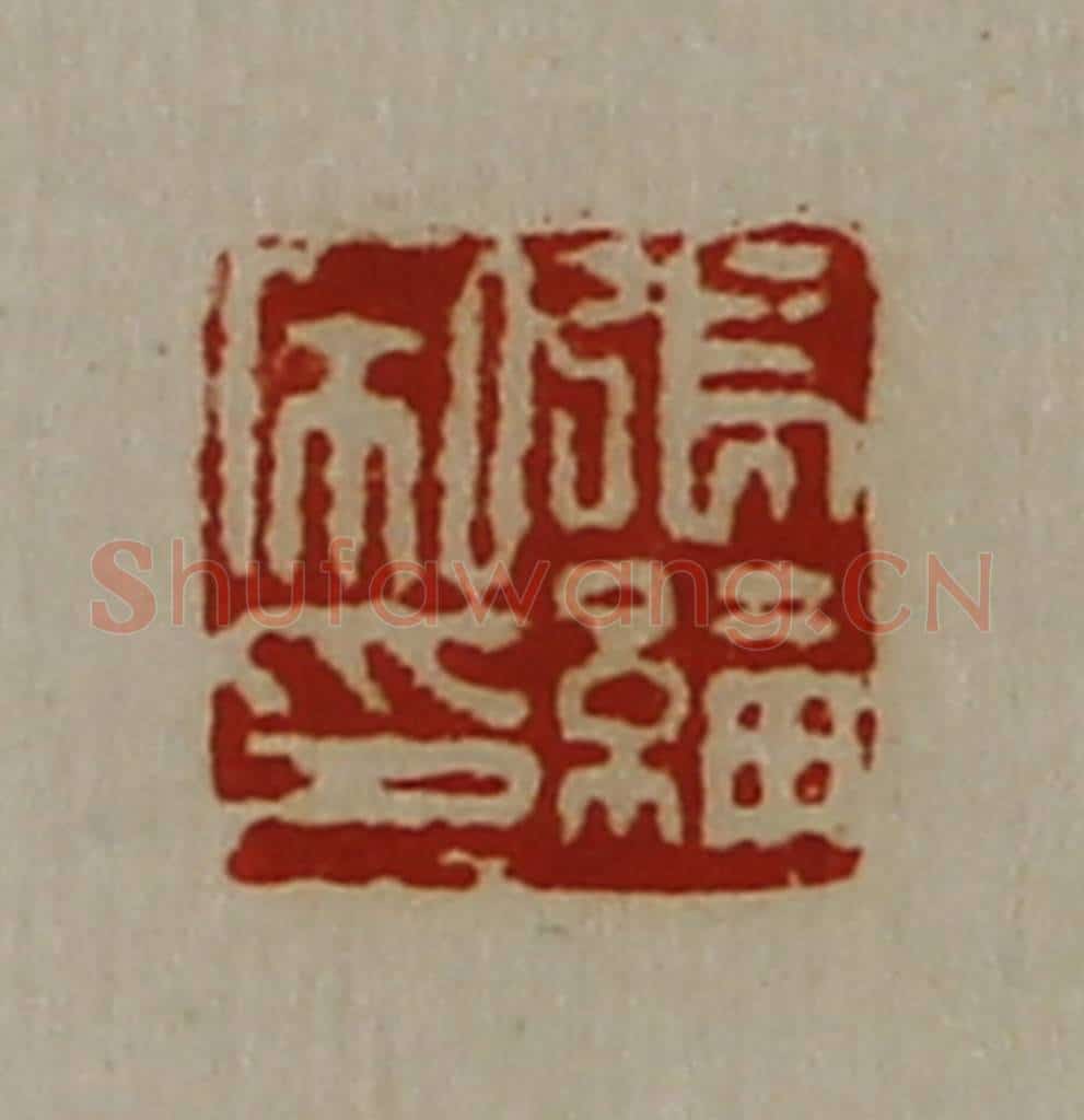 清 陈介祺藏并辑 篆刻印章作品《张纶私印》