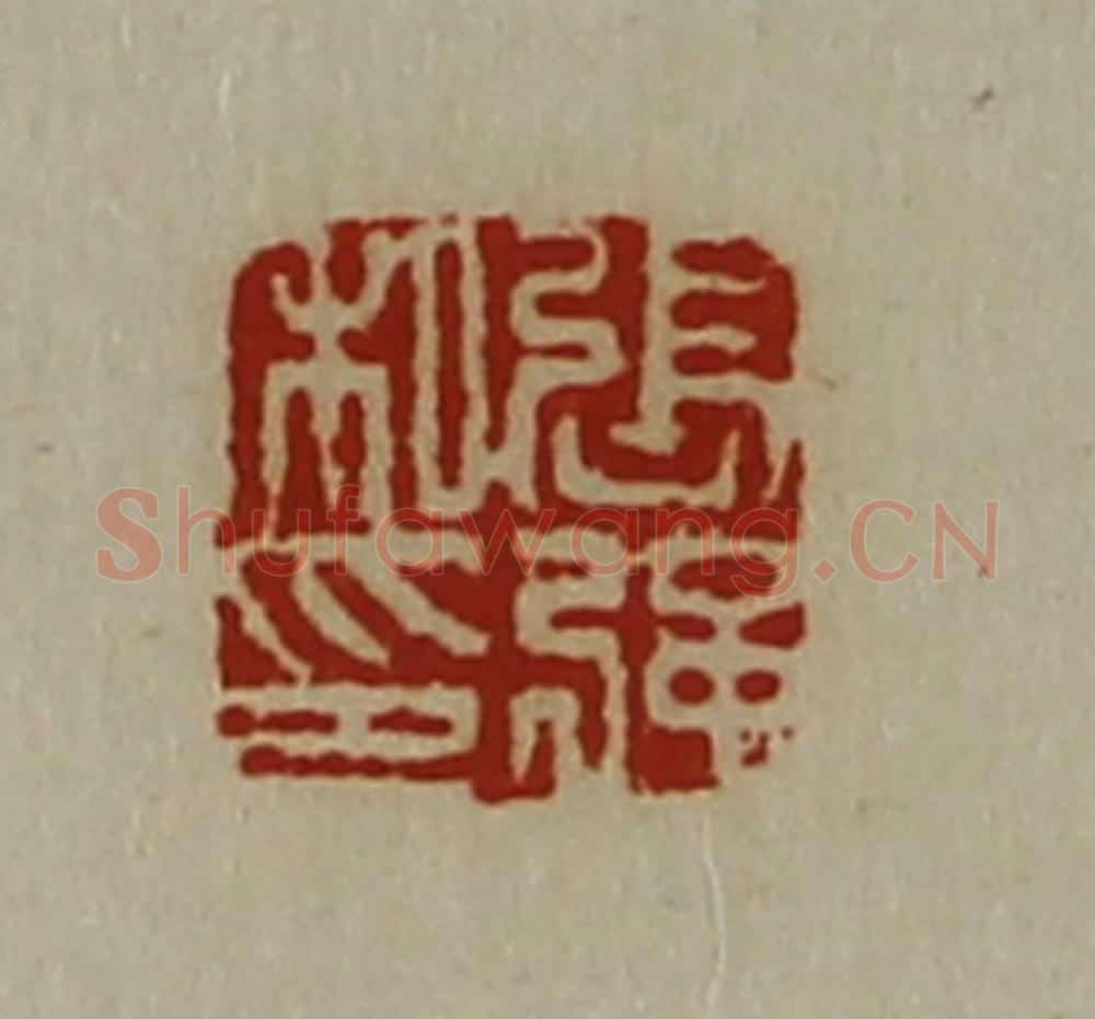 清 陈介祺藏并辑 篆刻印章作品《张强私印》