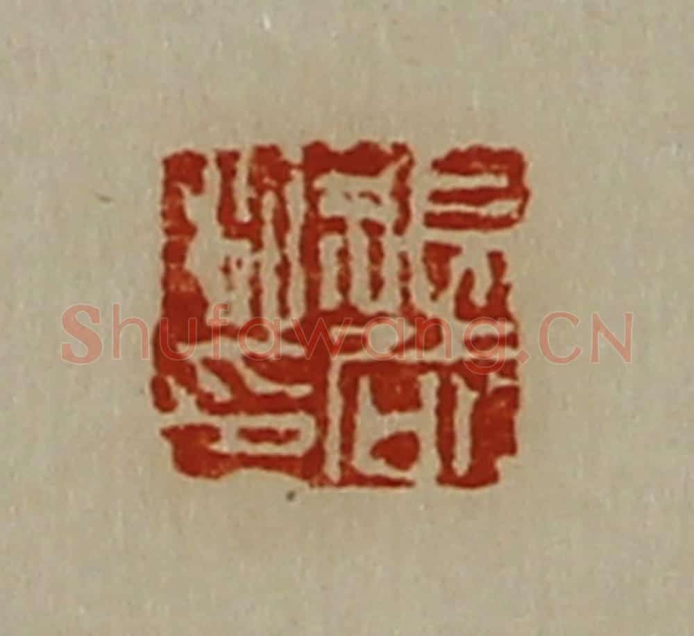 清 陈介祺藏并辑 篆刻印章作品《张哉私印》