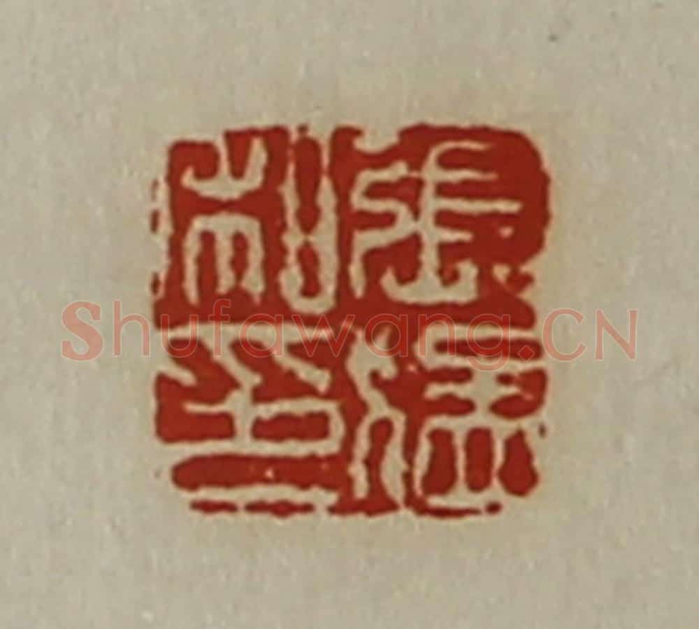 清 陈介祺藏并辑 篆刻印章作品《张猛私印》