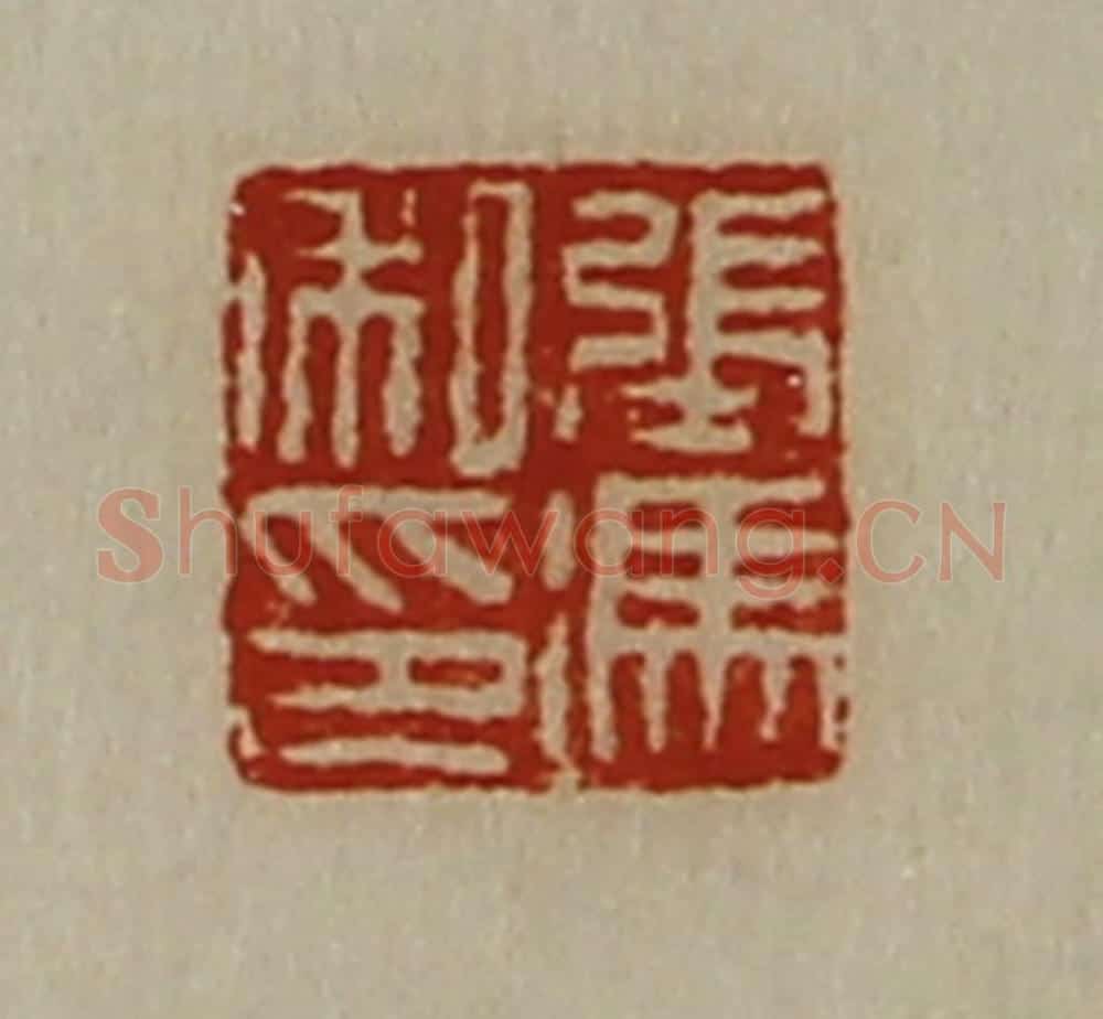 清 陈介祺藏并辑 篆刻印章作品《张冯私印》