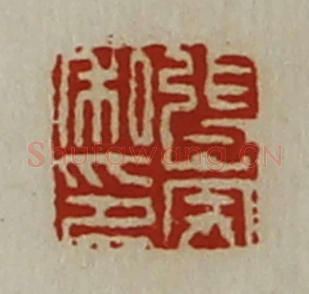清 陈介祺藏并辑 篆刻印章作品《张崇私印》