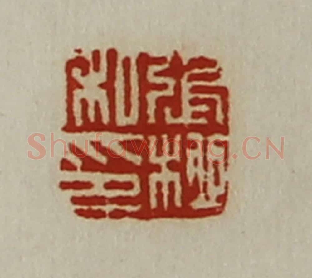 清 陈介祺藏并辑 篆刻印章作品《张柳私印》