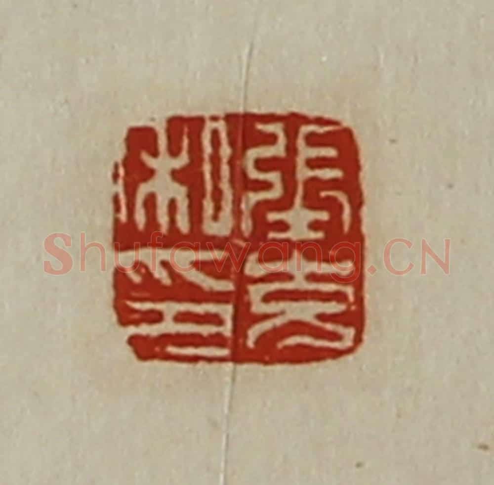 清 陈介祺藏并辑 篆刻印章作品《张充私印》