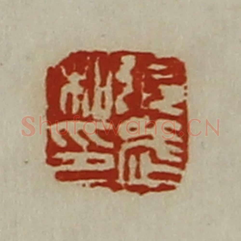 清 陈介祺藏并辑 篆刻印章作品《张武私印》