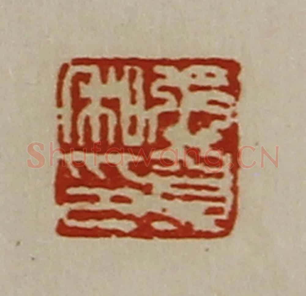 清 陈介祺藏并辑 篆刻印章作品《张贺私印》