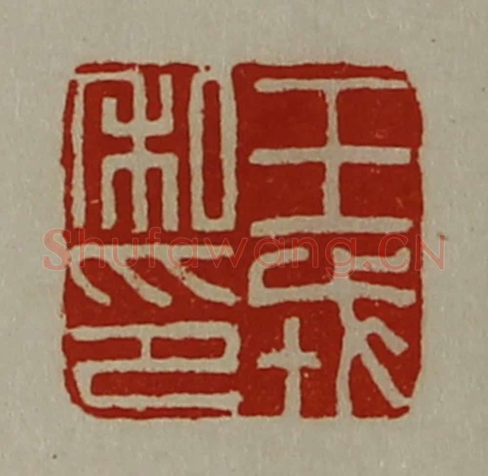 清 陈介祺藏并辑 篆刻印章作品《王戎私印》