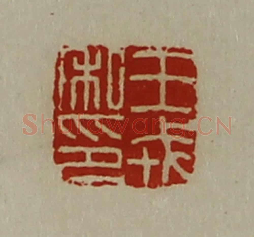 清 陈介祺藏并辑 篆刻印章作品《王戎私印》