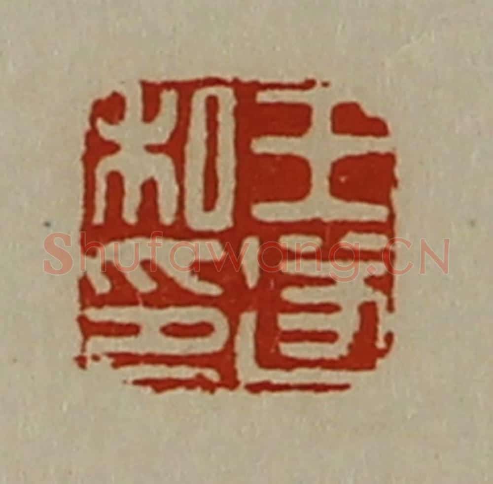 清 陈介祺藏并辑 篆刻印章作品《王遂私印》
