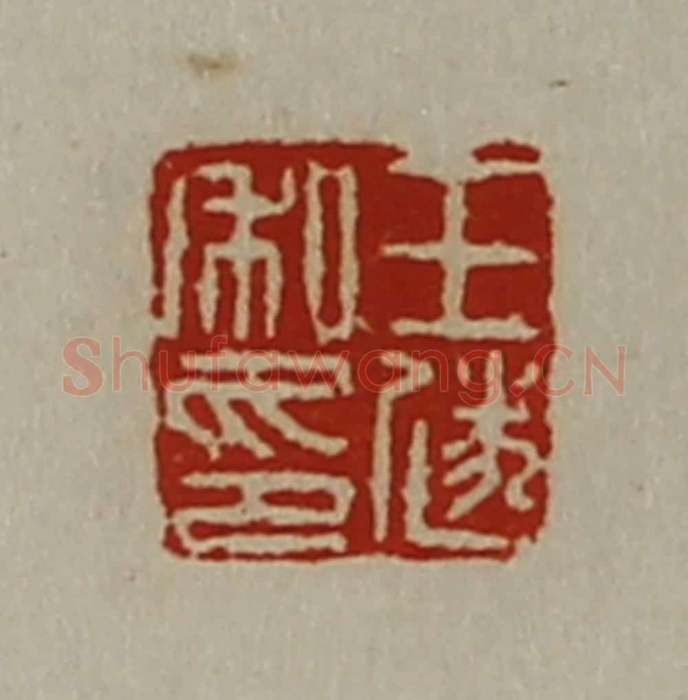 清 陈介祺藏并辑 篆刻印章作品《王遂私印》
