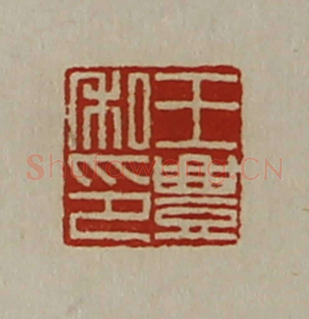 清 陈介祺藏并辑 篆刻印章作品《王豊私印》