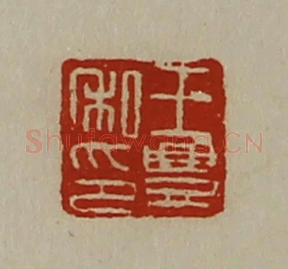 清 陈介祺藏并辑 篆刻印章作品《王豊私印》