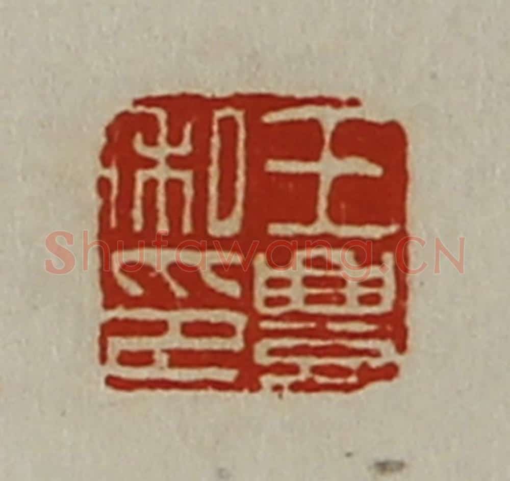 清 陈介祺藏并辑 篆刻印章作品《王豊私印》