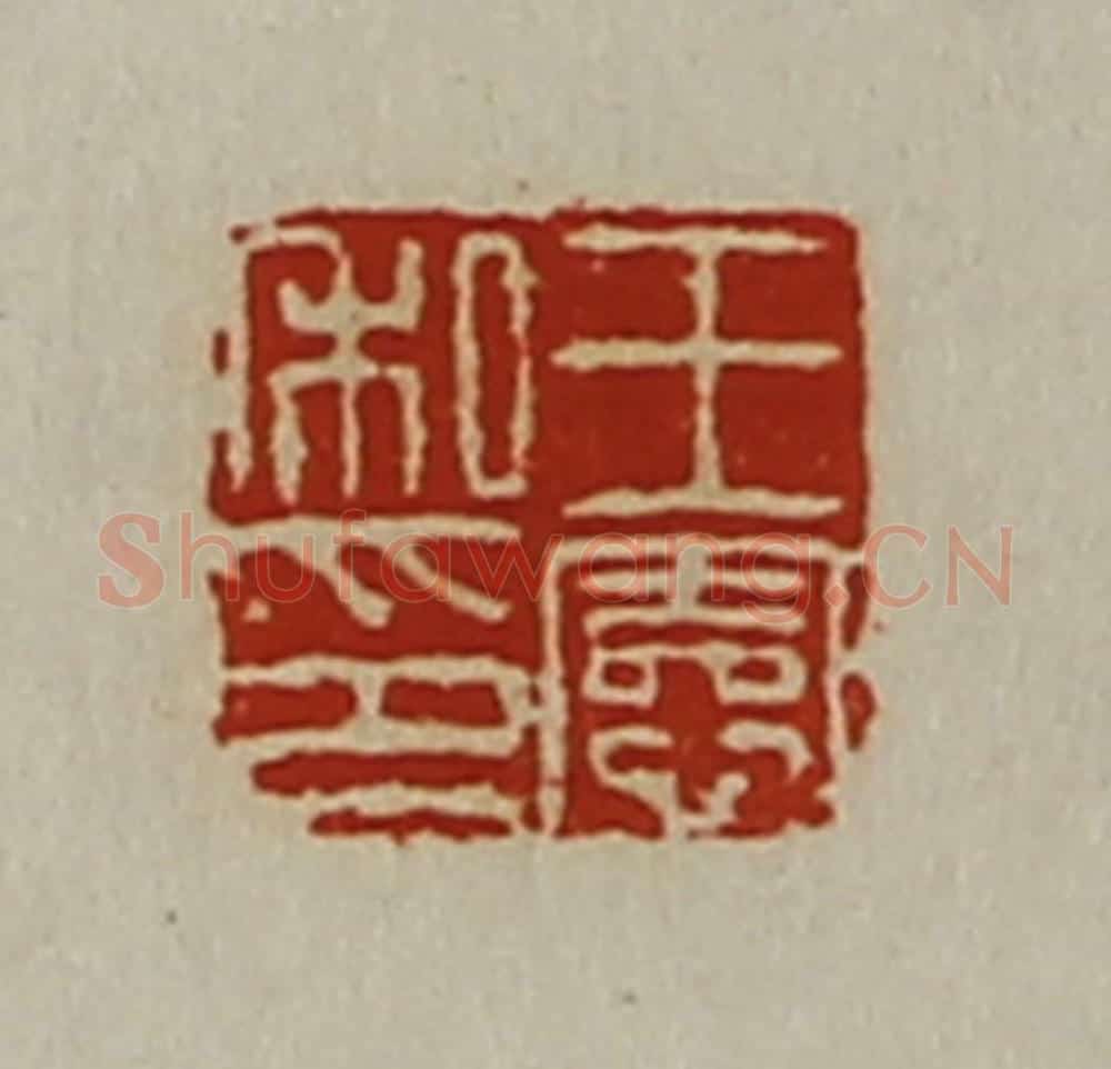 清 陈介祺藏并辑 篆刻印章作品《王宪私印》