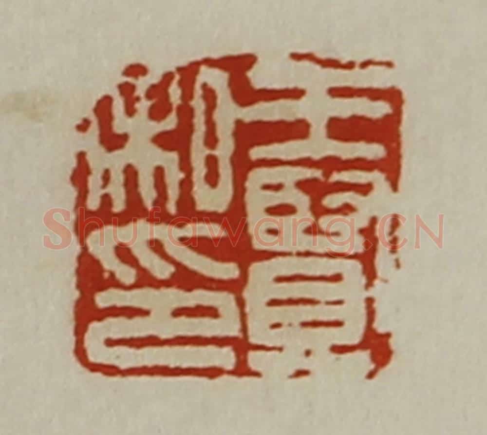 清 陈介祺藏并辑 篆刻印章作品《王贤私印》