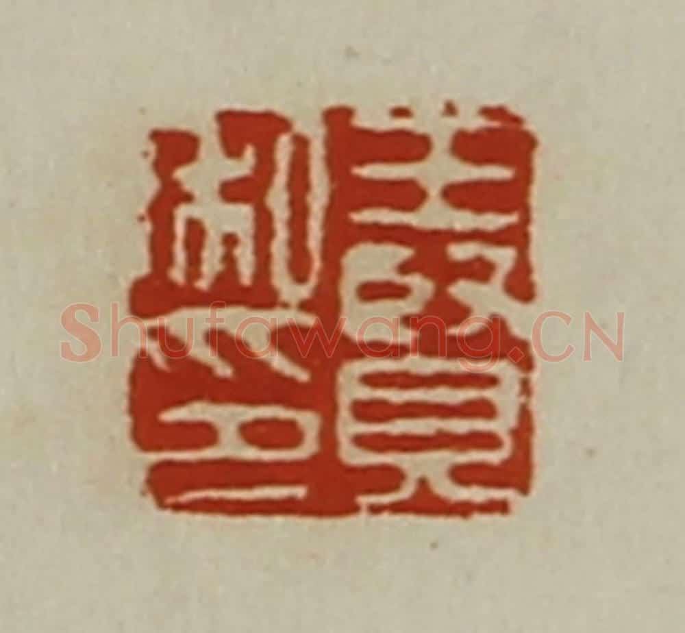 清 陈介祺藏并辑 篆刻印章作品《王贤私印》
