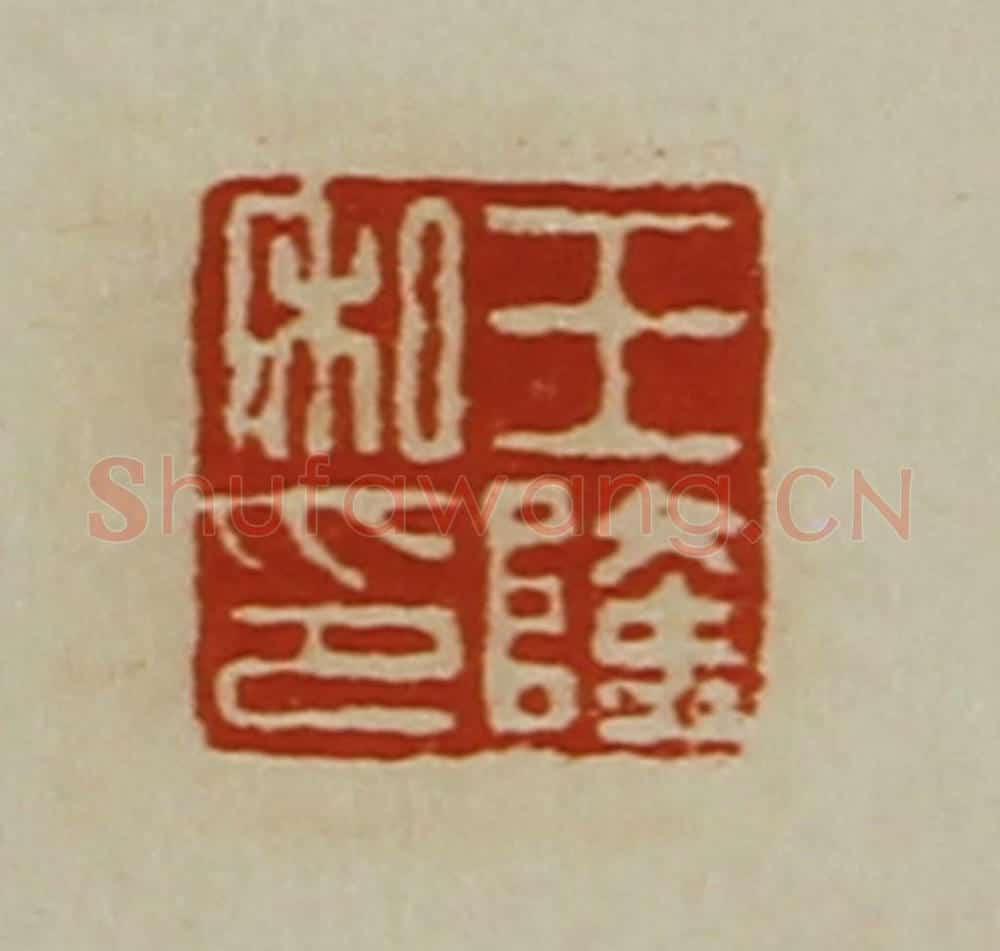 清 陈介祺藏并辑 篆刻印章作品《王隆私印》