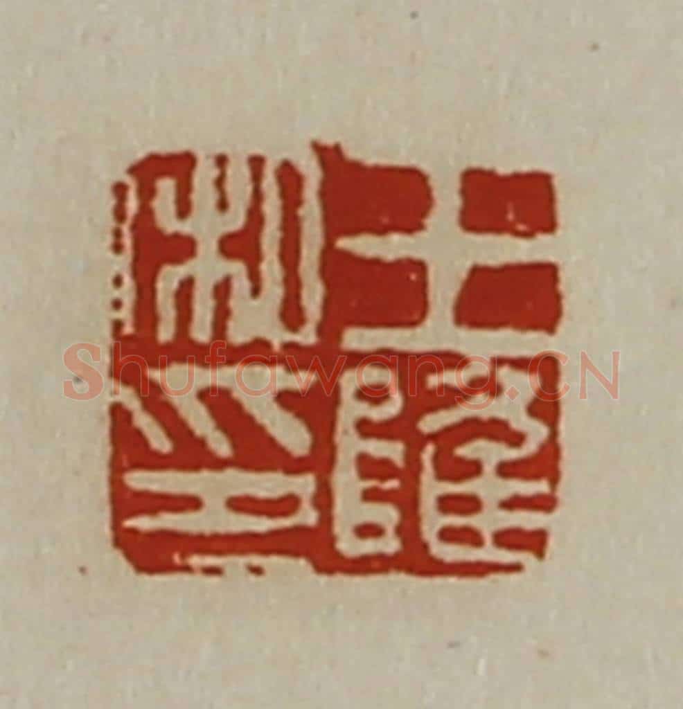 清 陈介祺藏并辑 篆刻印章作品《王隆私印》