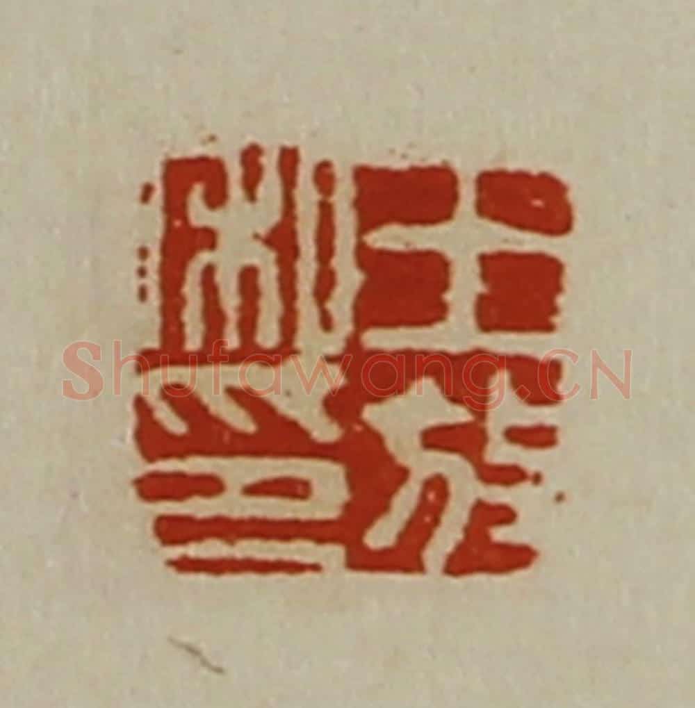清 陈介祺藏并辑 篆刻印章作品《王放私印》