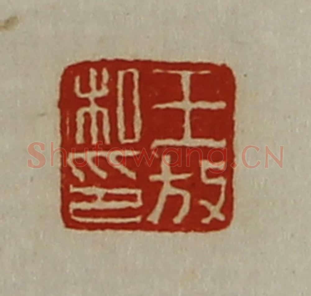 清 陈介祺藏并辑 篆刻印章作品《王放私印》