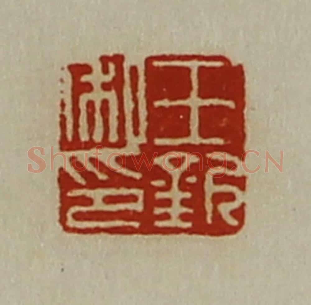 清 陈介祺藏并辑 篆刻印章作品《王钦私印》