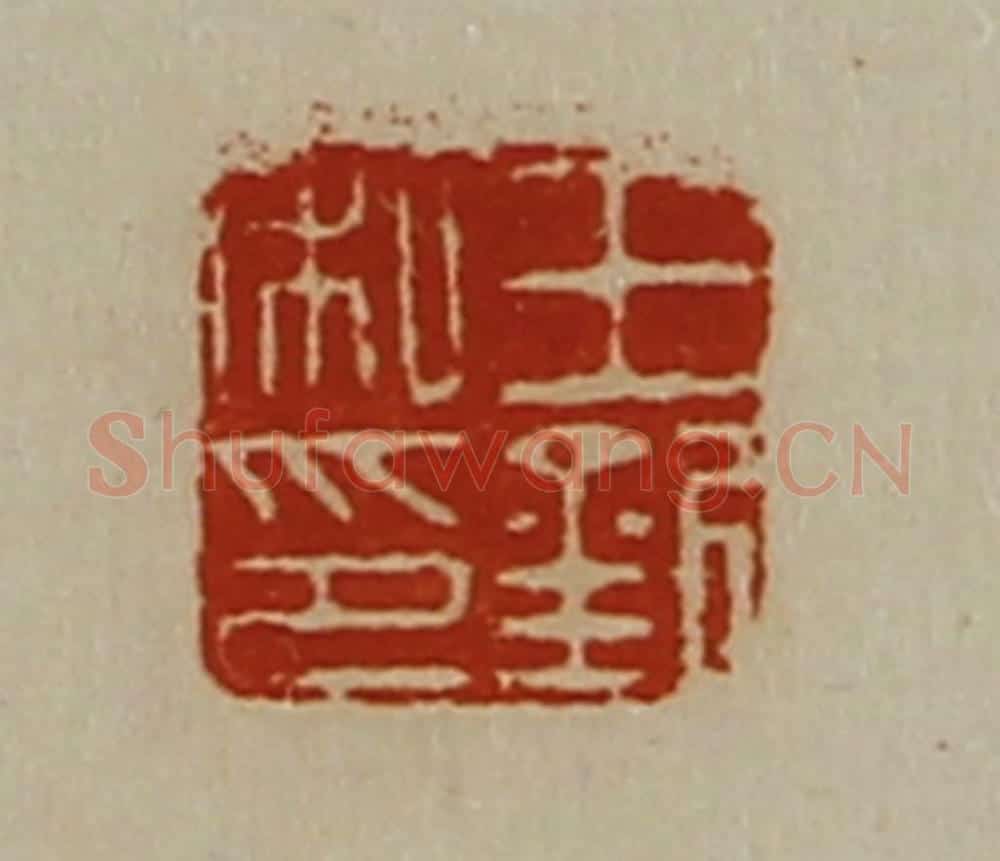 清 陈介祺藏并辑 篆刻印章作品《王钦私印》