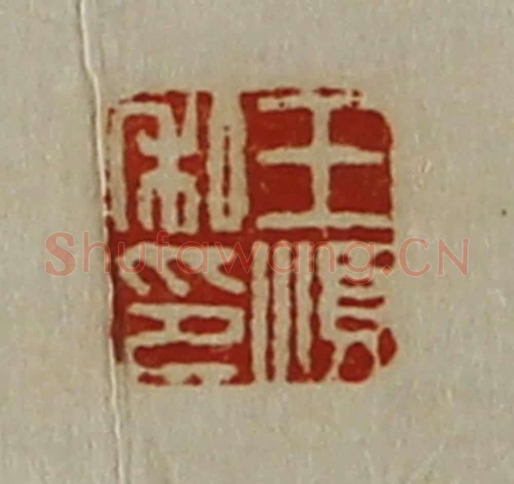 清 陈介祺藏并辑 篆刻印章作品《王顺私印》