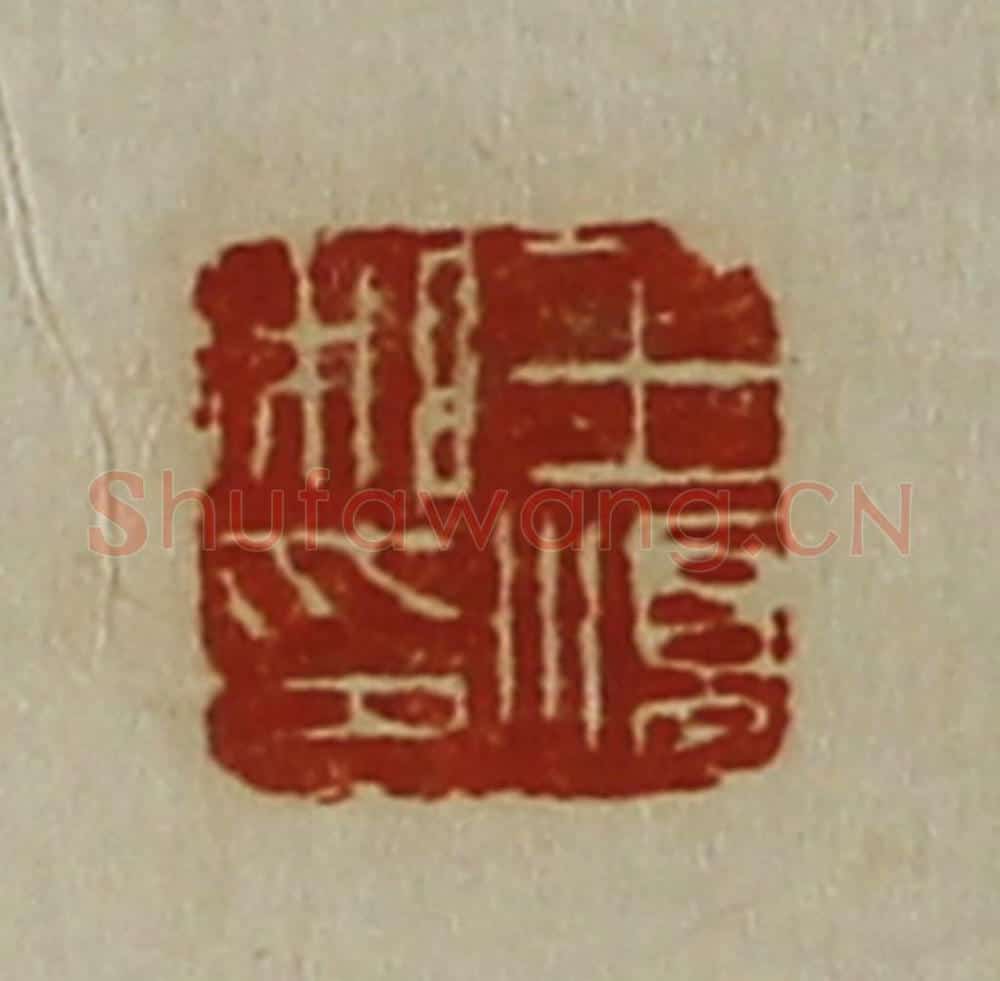 清 陈介祺藏并辑 篆刻印章作品《王顺私印》