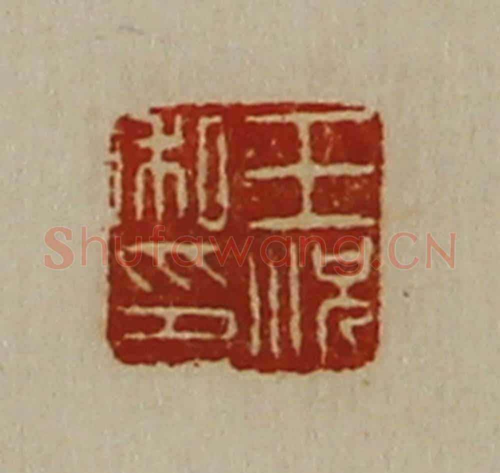清 陈介祺藏并辑 篆刻印章作品《王况私印》