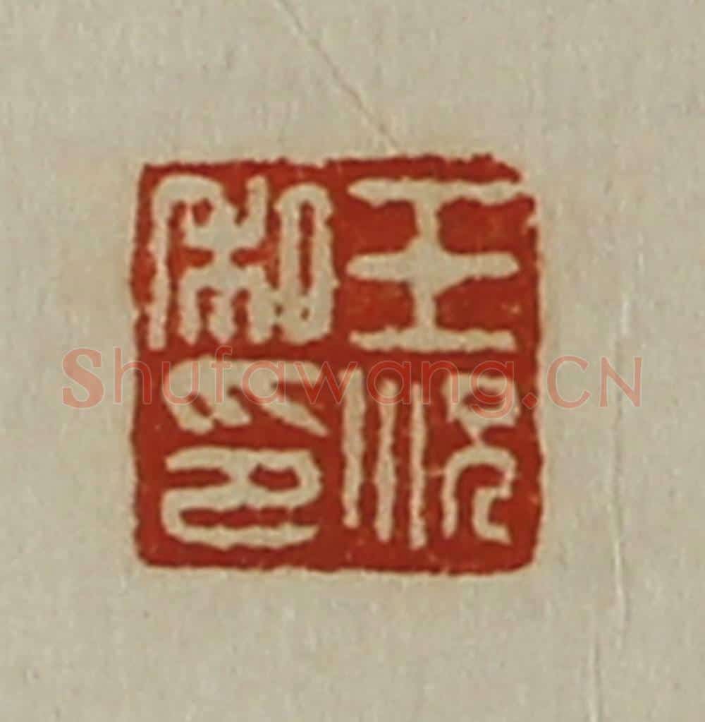 清 陈介祺藏并辑 篆刻印章作品《王况私印》
