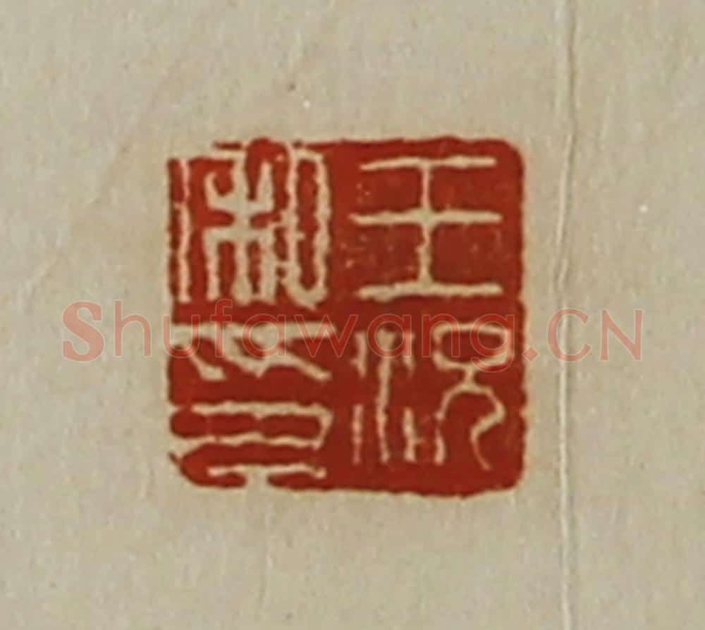清 陈介祺藏并辑 篆刻印章作品《王况私印》