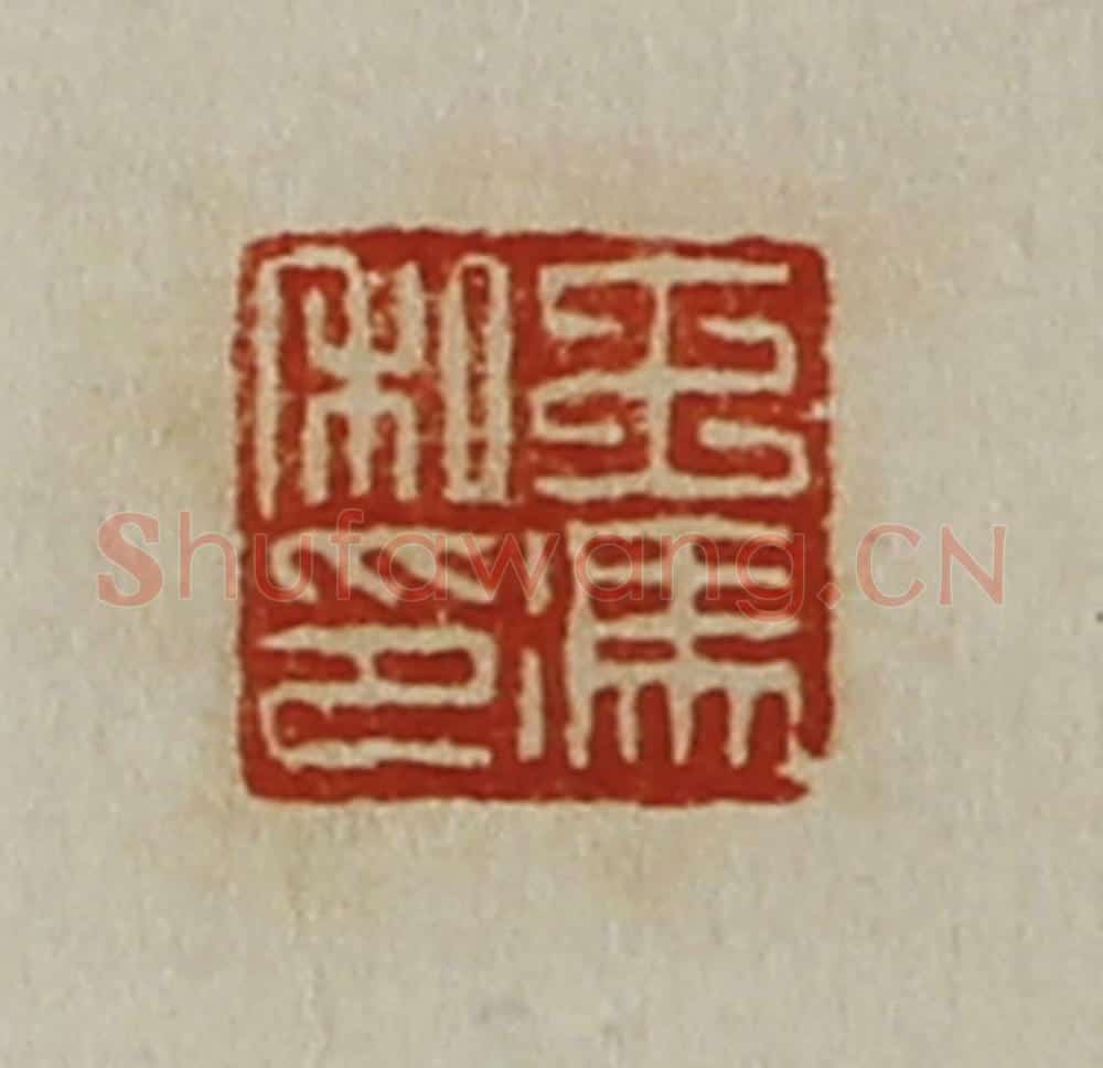 清 陈介祺藏并辑 篆刻印章作品《王冯私印》