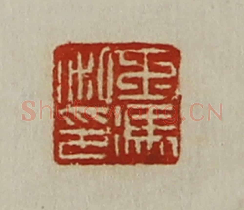 清 陈介祺藏并辑 篆刻印章作品《王冯私印》