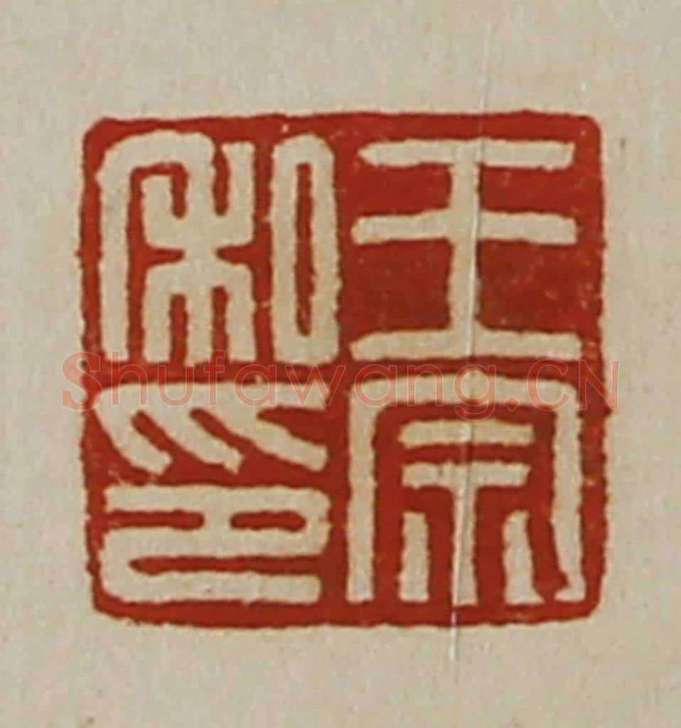 清 陈介祺藏并辑 篆刻印章作品《王宗私印》