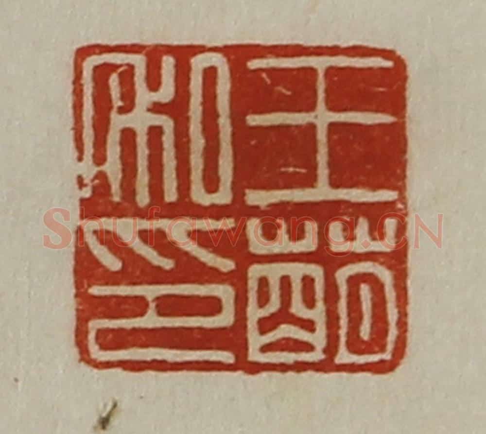清 陈介祺藏并辑 篆刻印章作品《王萌私印》