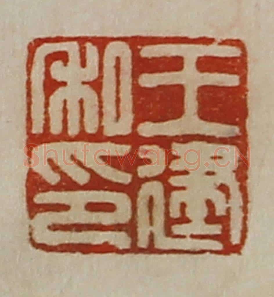 清 陈介祺藏并辑 篆刻印章作品《王建私印》