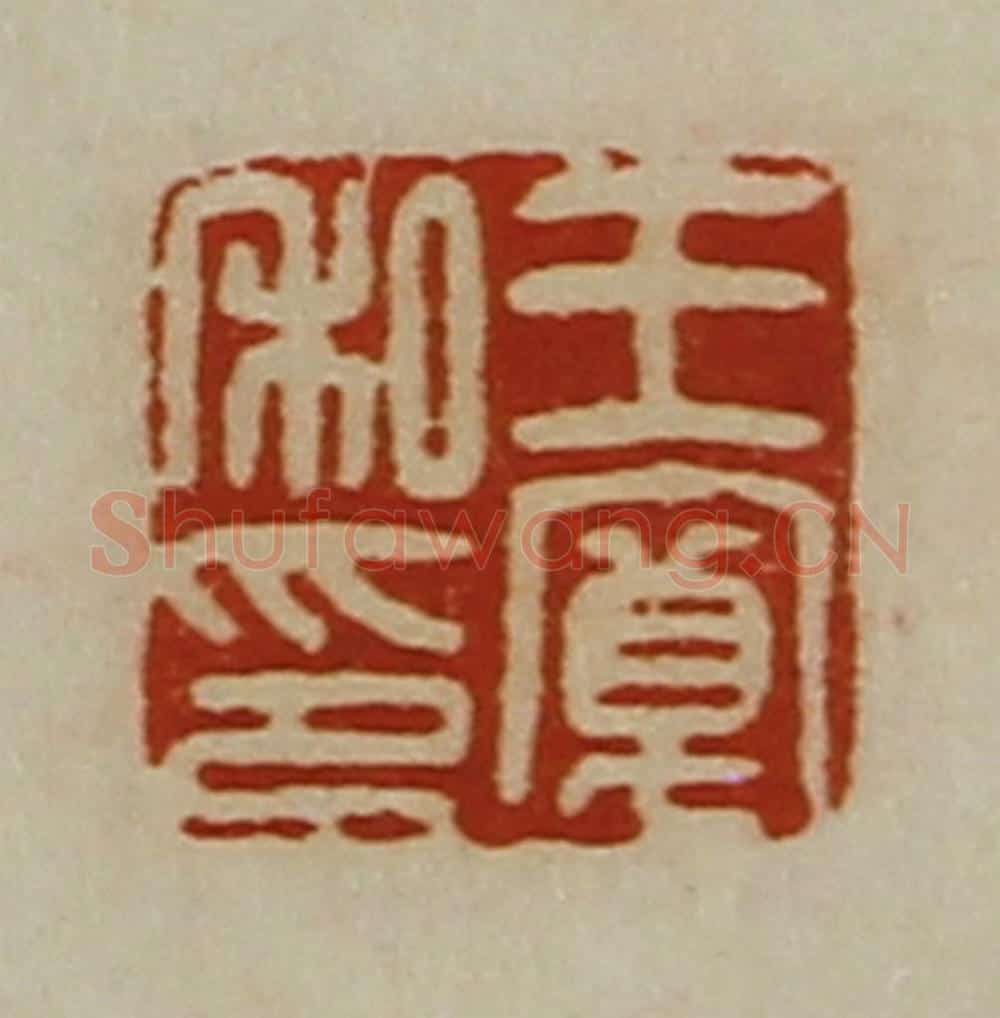 清 陈介祺藏并辑 篆刻印章作品《王宽私印》