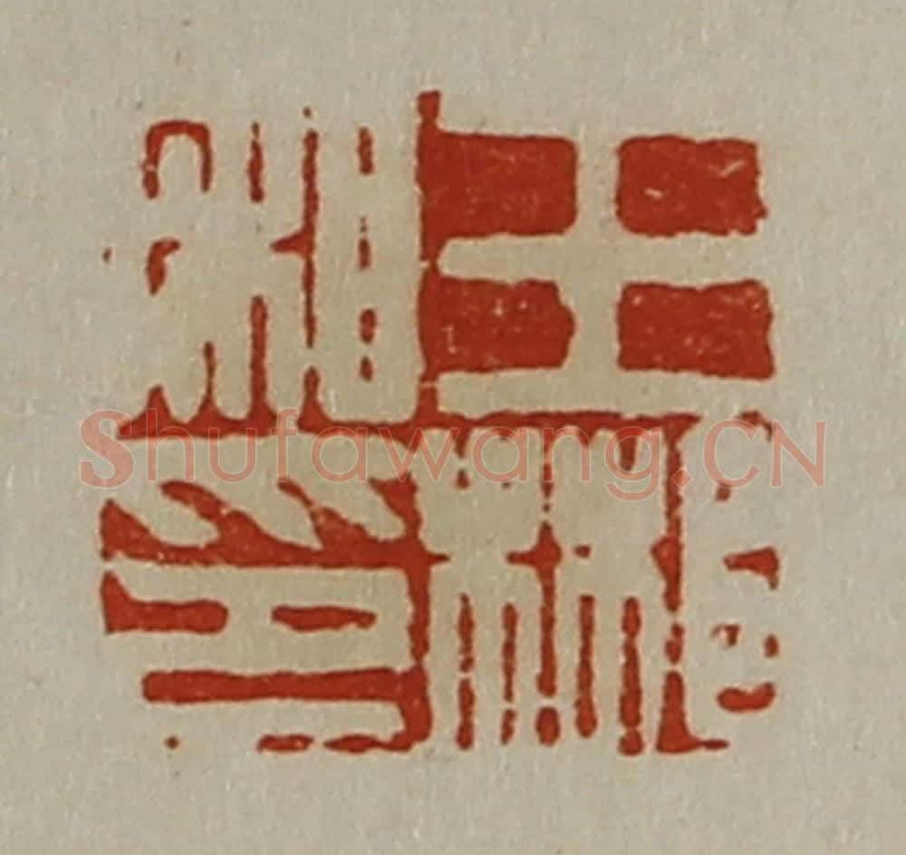 清 陈介祺藏并辑 篆刻印章作品《王郴私印》