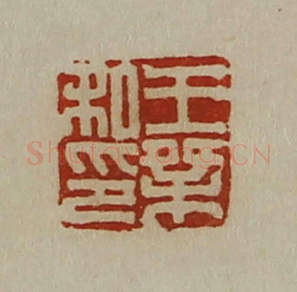 清 陈介祺藏并辑 篆刻印章作品《王桀私印》