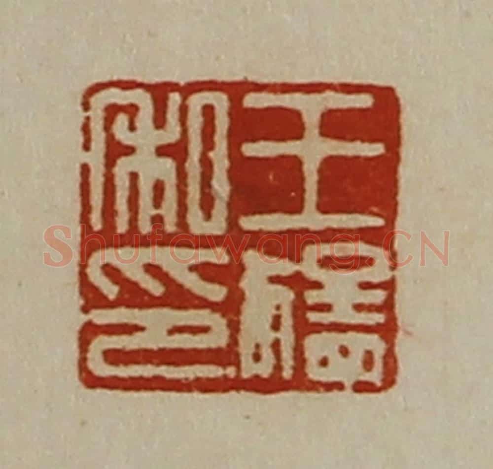 清 陈介祺藏并辑 篆刻印章作品《王猛私印》