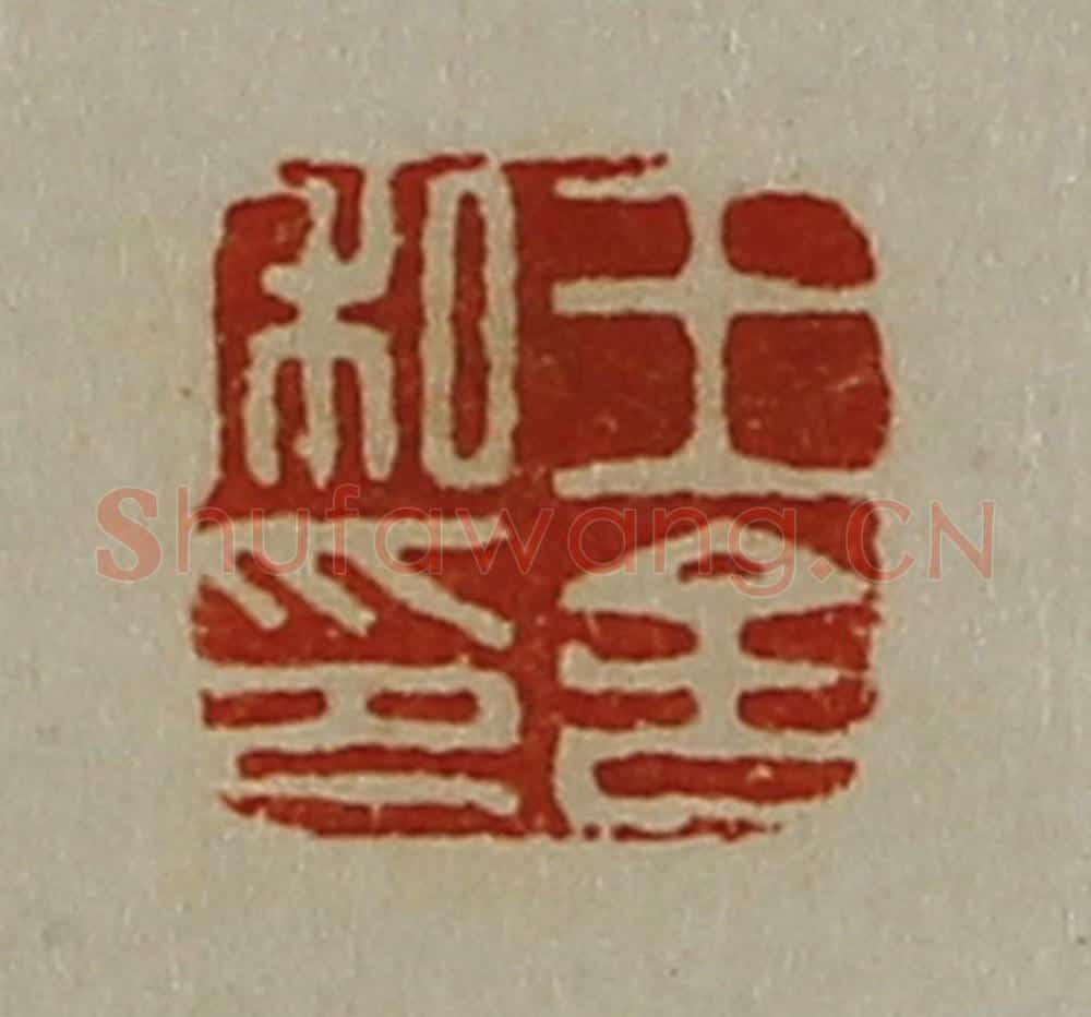 清 陈介祺藏并辑 篆刻印章作品《王舍私印》