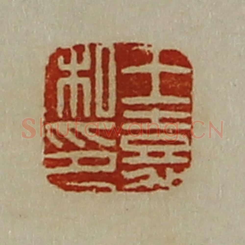 清 陈介祺藏并辑 篆刻印章作品《王嘉私印》