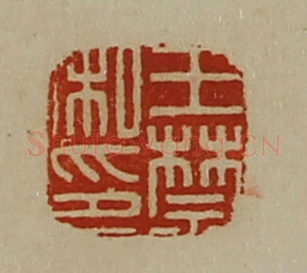 清 陈介祺藏并辑 篆刻印章作品《王禁私印》