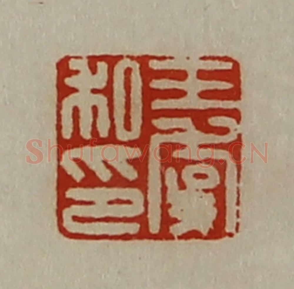 清 陈介祺藏并辑 篆刻印章作品《王虞私印》