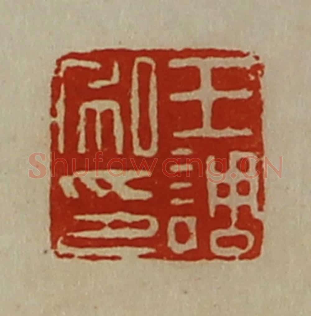 清 陈介祺藏并辑 篆刻印章作品《王调私印》
