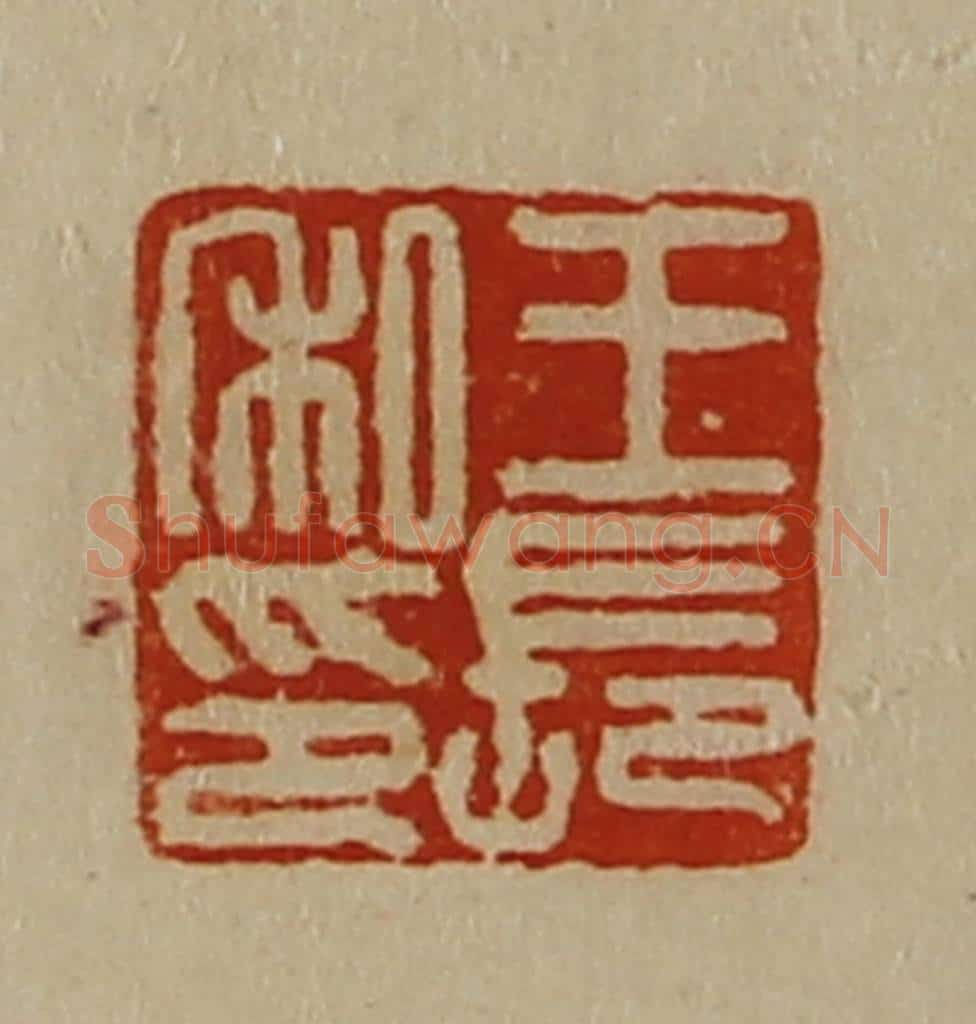 清 陈介祺藏并辑 篆刻印章作品《王长私印》